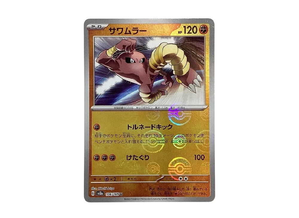 サワムラー U: モンスターボールミラー[SV2a 106/165](強化拡張パック「ポケモンカード151」)