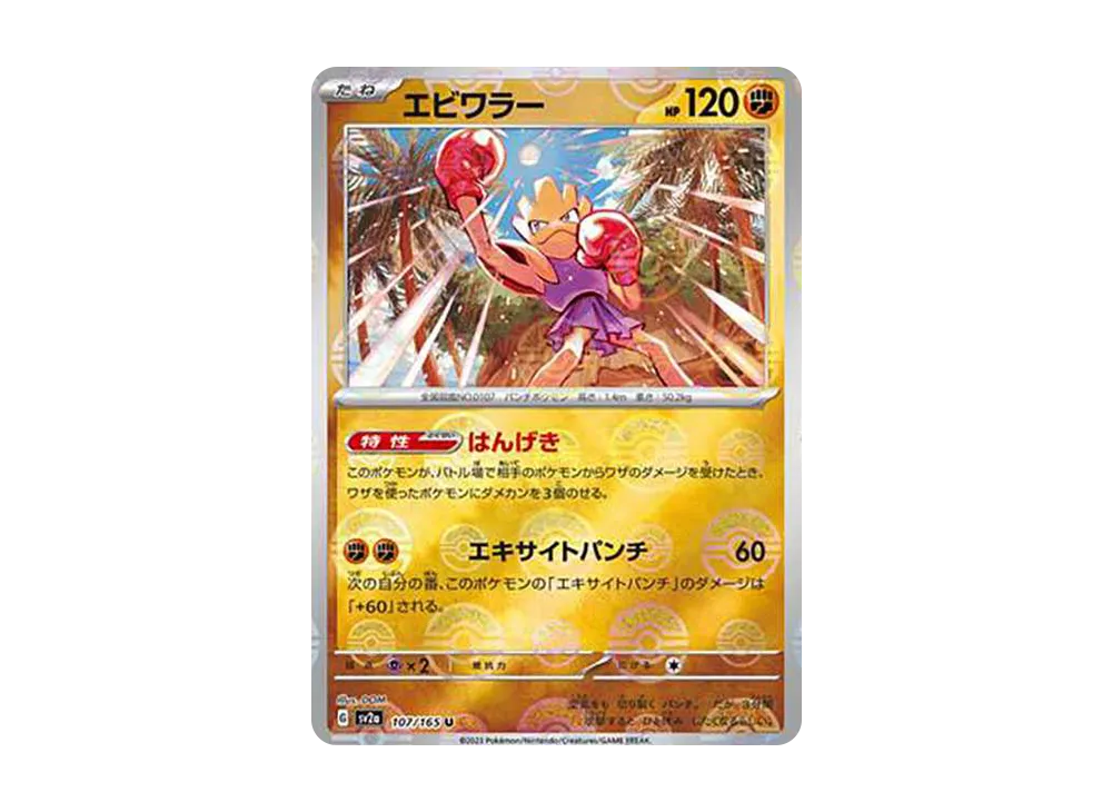 エビワラー U: モンスターボールミラー[SV2a 107/165](強化拡張パック「ポケモンカード151」)