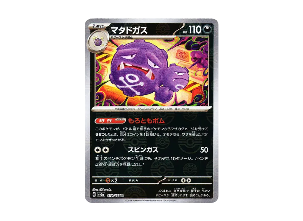 マタドガス R: モンスターボールミラー[SV2a 110/165](強化拡張パック「ポケモンカード151」)