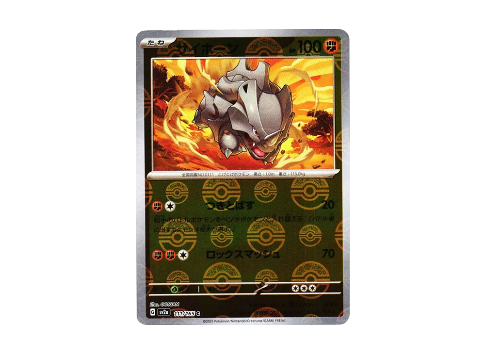 サイホーン C: モンスターボールミラー[SV2a 111/165](強化拡張パック「ポケモンカード151」)