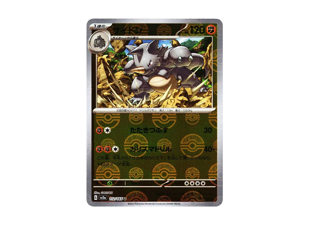 サイドン U: モンスターボールミラー[SV2a 112/165](強化拡張パック「ポケモンカード151」)