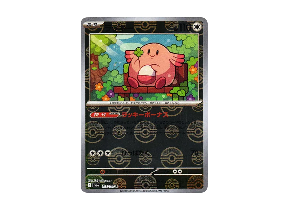 ラッキー R: モンスターボールミラー[SV2a 113/165](強化拡張パック「ポケモンカード151」)