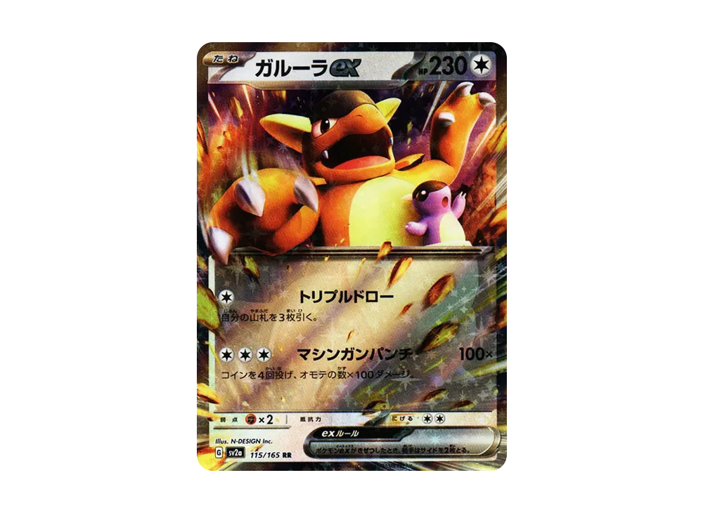 ガルーラex RR[SV2a 115/165](強化拡張パック「ポケモンカード151」)