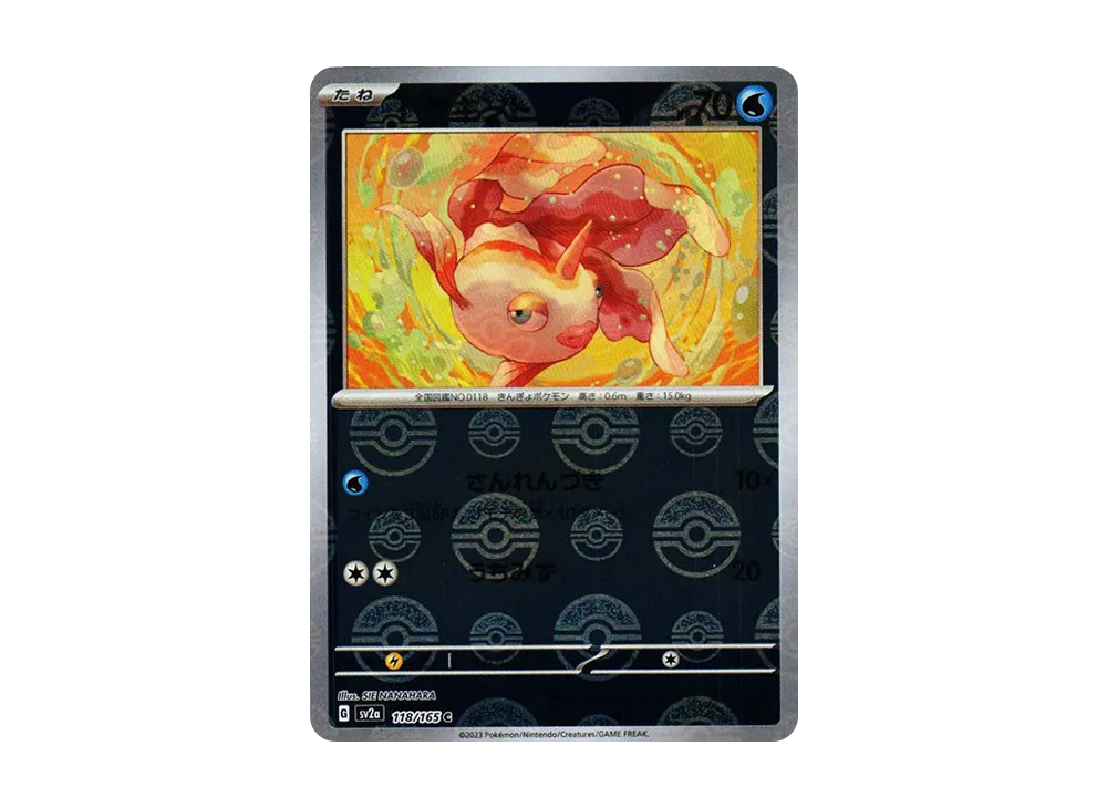 トサキント C: モンスターボールミラー[SV2a 118/165](強化拡張パック「ポケモンカード151」)