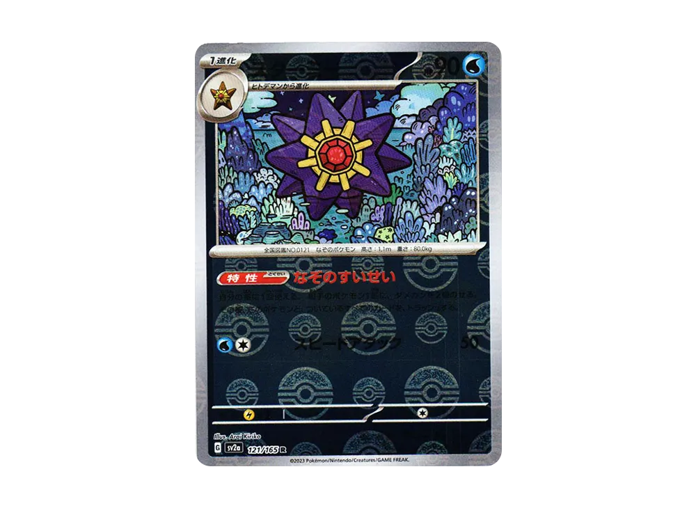 スターミー R: モンスターボールミラー[SV2a 121/165](強化拡張パック「ポケモンカード151」)