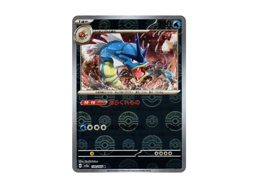 ギャラドス R: モンスターボールミラー[SV2a 130/165](強化拡張パック「ポケモンカード151」)