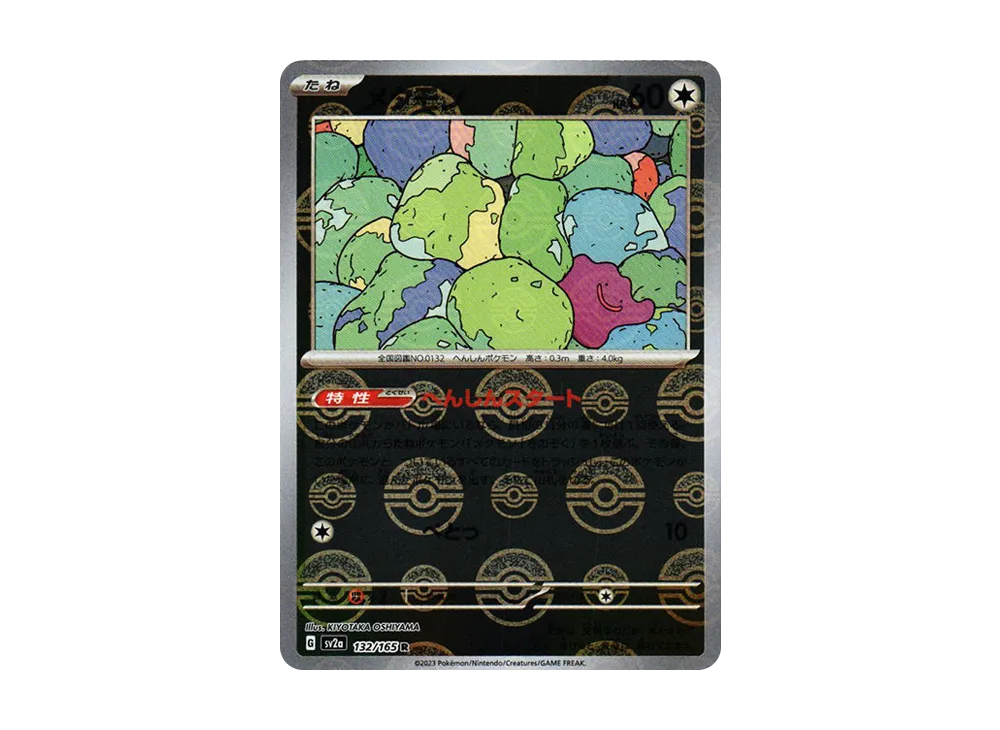 メタモン R: モンスターボールミラー[SV2a 132/165](強化拡張パック「ポケモンカード151」)