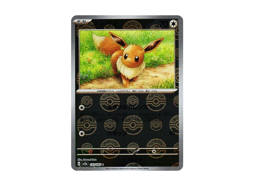 イーブイ C: モンスターボールミラー[SV2a 133/165](強化拡張パック「ポケモンカード151」)