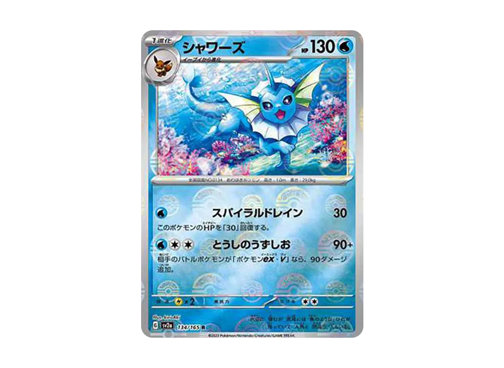 シャワーズ R: モンスターボールミラー[SV2a 134/165](強化拡張パック「ポケモンカード151」)