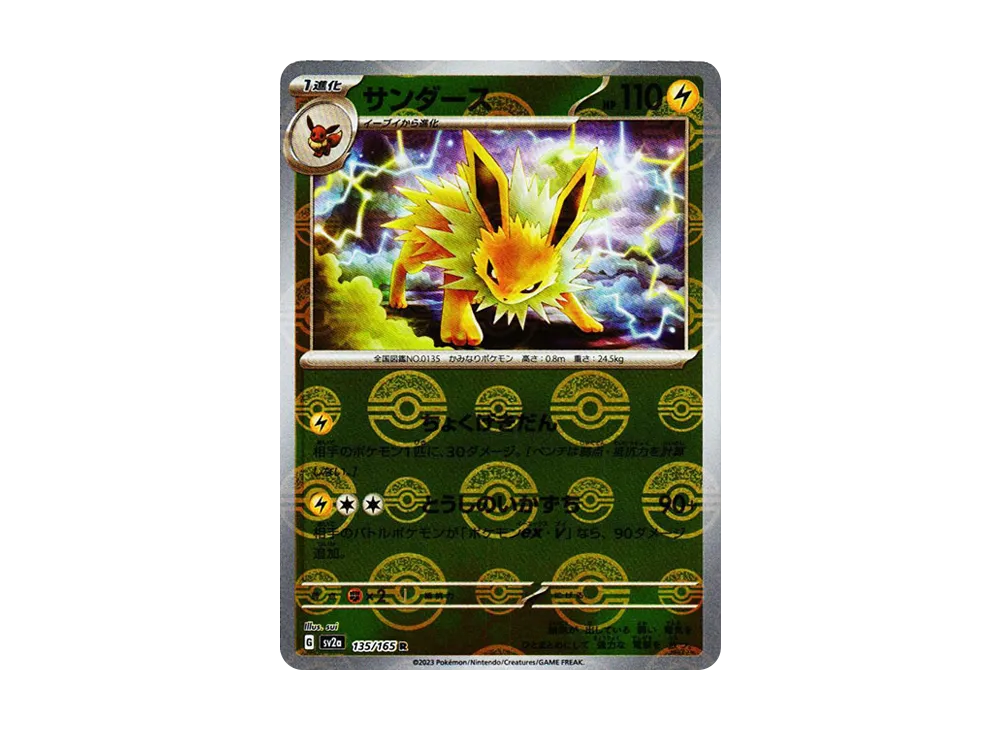 サンダース R: モンスターボールミラー[SV2a 135/165](強化拡張パック「ポケモンカード151」)