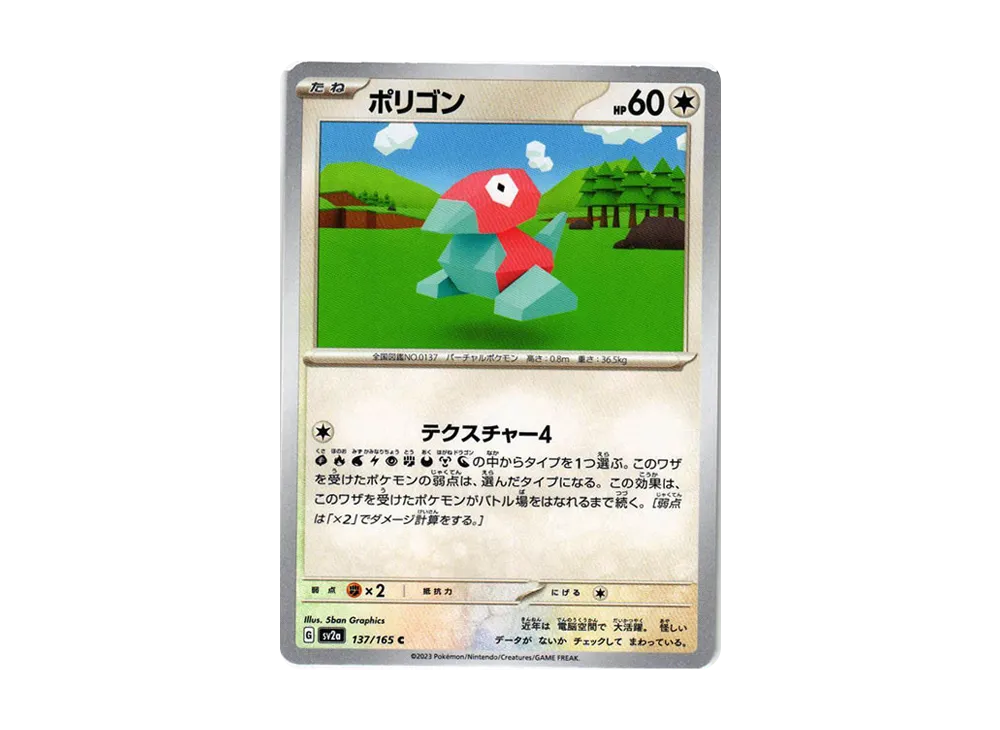 ポリゴン C[SV2a 137/165](強化拡張パック「ポケモンカード151」)