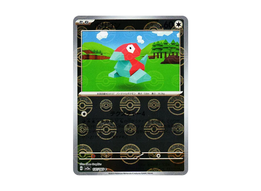 ポリゴン C: モンスターボールミラー[SV2a 137/165](強化拡張パック「ポケモンカード151」)