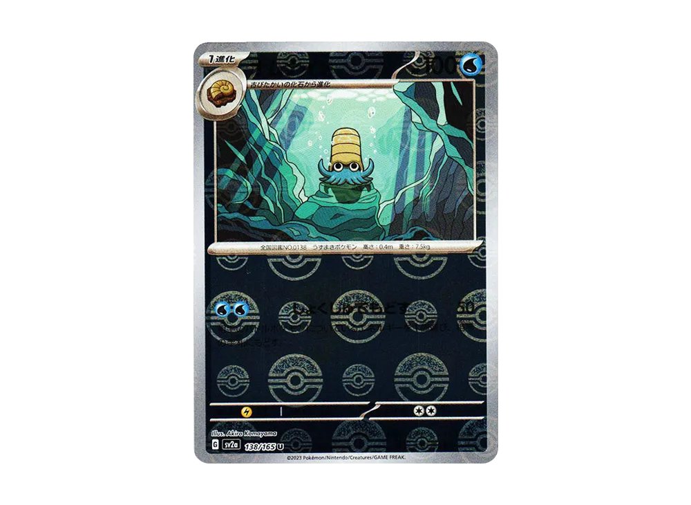 オムナイト U: モンスターボールミラー[SV2a 138/165](強化拡張パック「ポケモンカード151」)