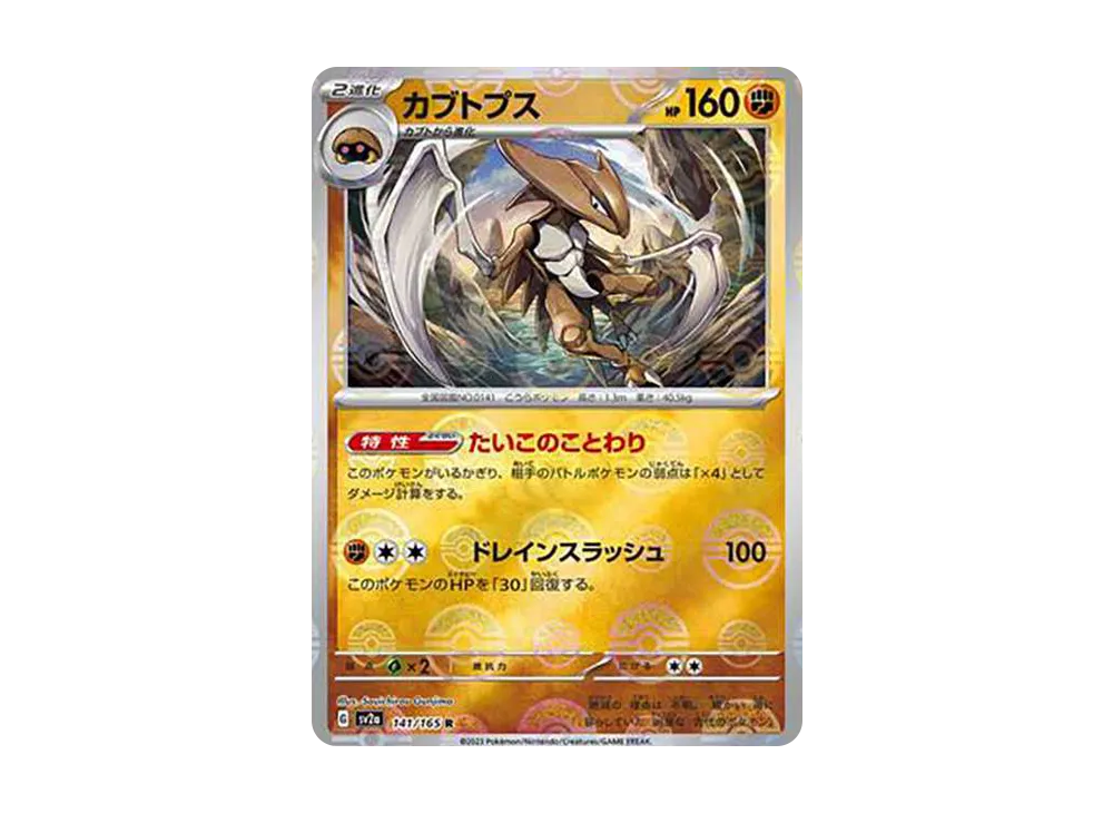 カブトプス R: モンスターボールミラー[SV2a 141/165](強化拡張パック「ポケモンカード151」)