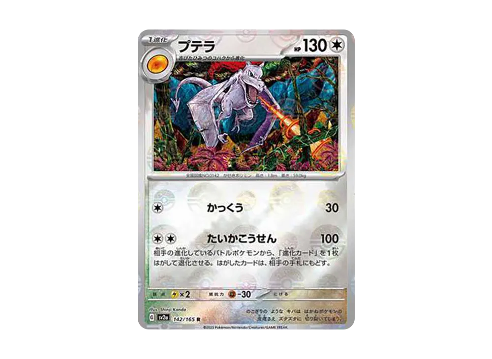 プテラ R: モンスターボールミラー[SV2a 142/165](強化拡張パック「ポケモンカード151」)