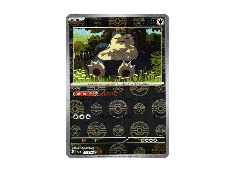 カビゴン U: モンスターボールミラー[SV2a 143/165](強化拡張パック「ポケモンカード151」)