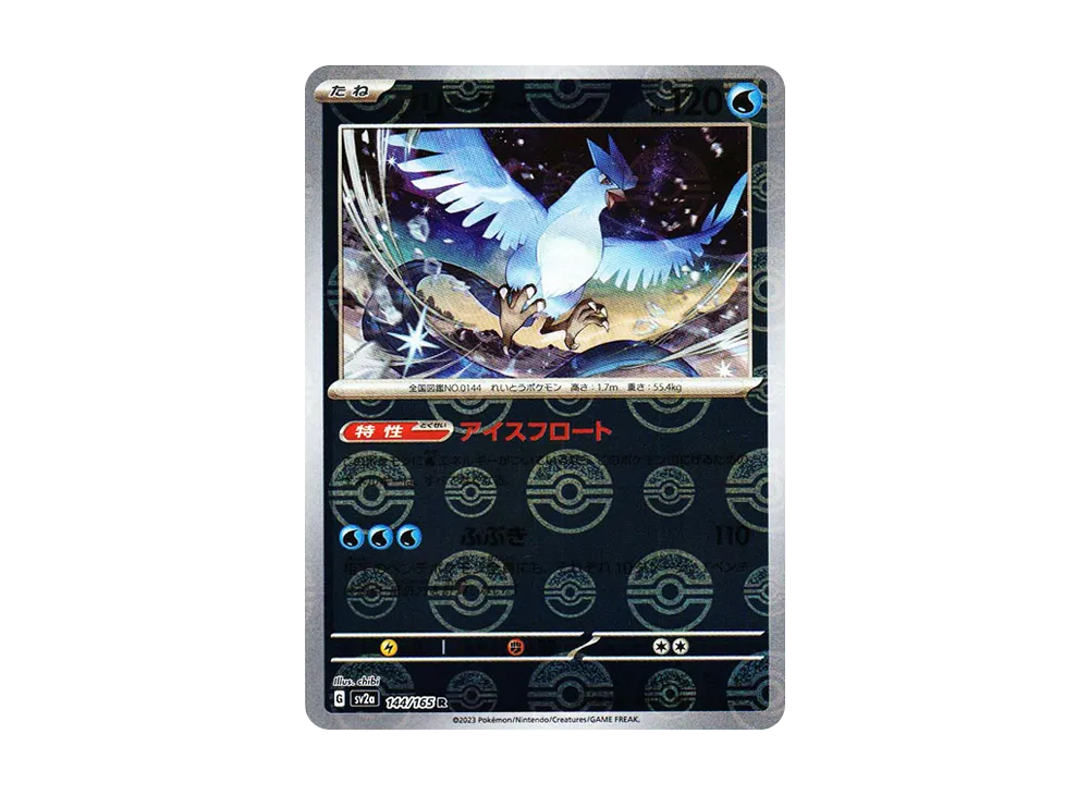 フリーザー R: モンスターボールミラー[SV2a 144/165](強化拡張パック「ポケモンカード151」)
