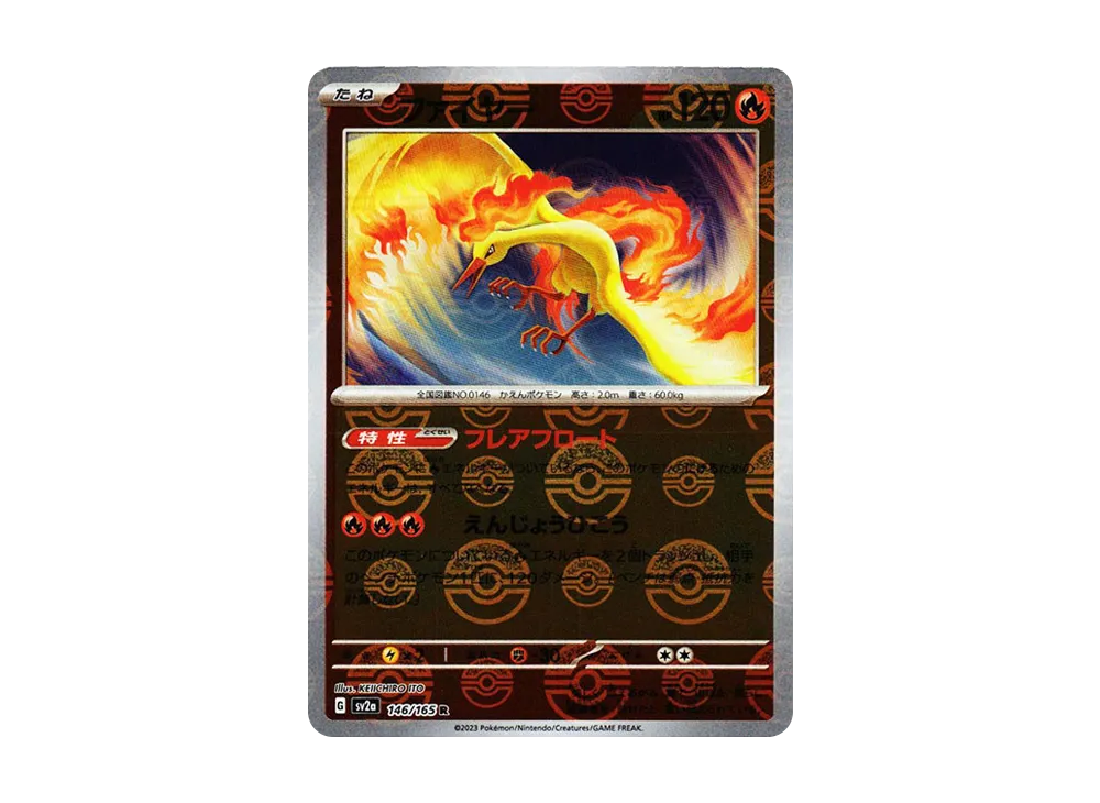 ファイヤー R: モンスターボールミラー[SV2a 146/165](強化拡張パック「ポケモンカード151」)