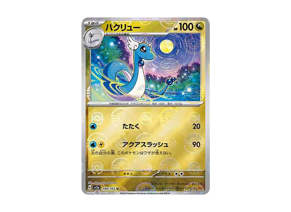 ハクリュー U: モンスターボールミラー[SV2a 148/165](強化拡張パック「ポケモンカード151」)