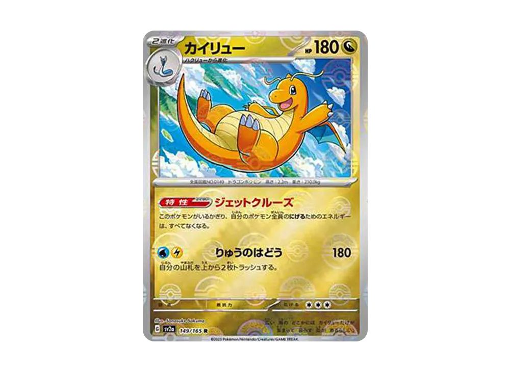 カイリュー R: モンスターボールミラー[SV2a 149/165](強化拡張パック「ポケモンカード151」)