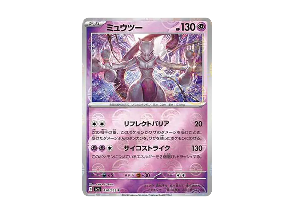ミュウツー R: モンスターボールミラー[SV2a 150/165](強化拡張パック「ポケモンカード151」)