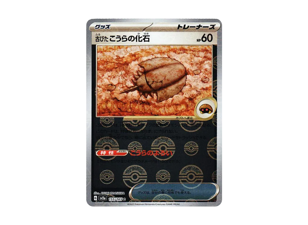 古びたこうらの化石 C: モンスターボールミラー[SV2a 155/165](強化拡張パック「ポケモンカード151」)