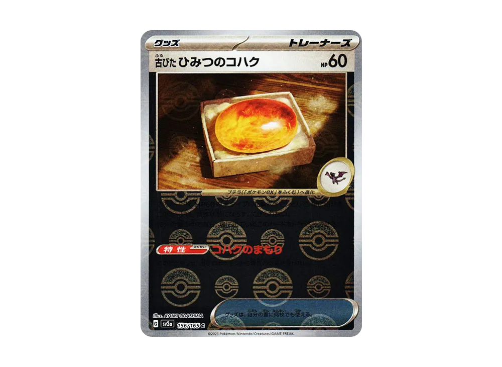古びたひみつのコハク C: モンスターボールミラー[SV2a 156/165](強化拡張パック「ポケモンカード151」)
