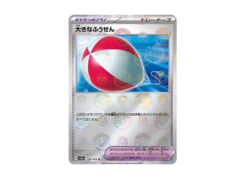 大きなふうせん U: モンスターボールミラー[SV2a 158/165](強化拡張パック「ポケモンカード151」)