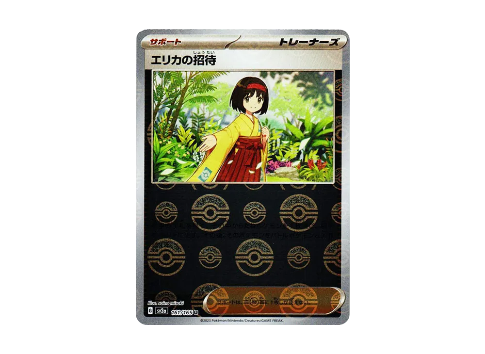 エリカの招待 U: モンスターボールミラー[SV2a 161/165](強化拡張パック「ポケモンカード151」)