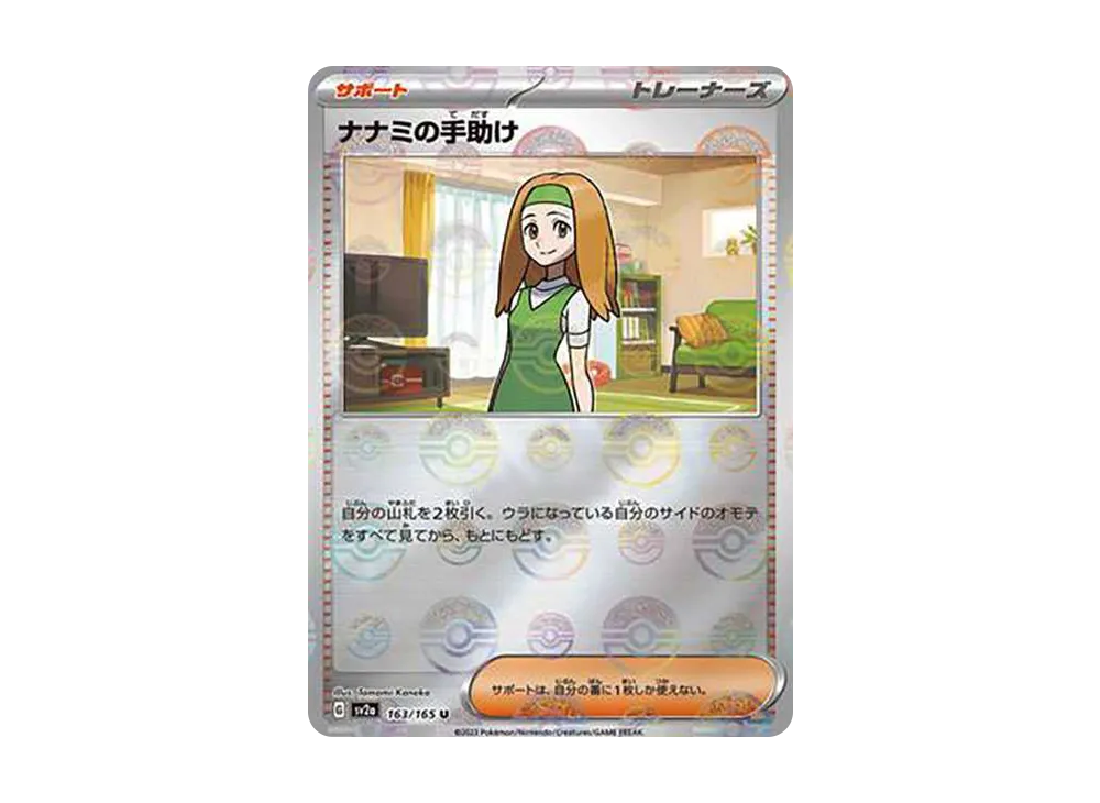 ナナミの手助け U: モンスターボールミラー[SV2a 163/165](強化拡張パック「ポケモンカード151」)