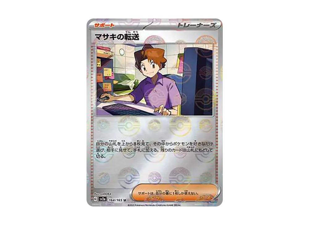マサキの転送 U: モンスターボールミラー[SV2a 164/165](強化拡張パック「ポケモンカード151」)