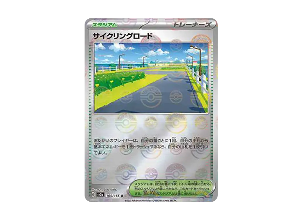 サイクリングロード U: モンスターボールミラー[SV2a 165/165](強化拡張パック「ポケモンカード151」)