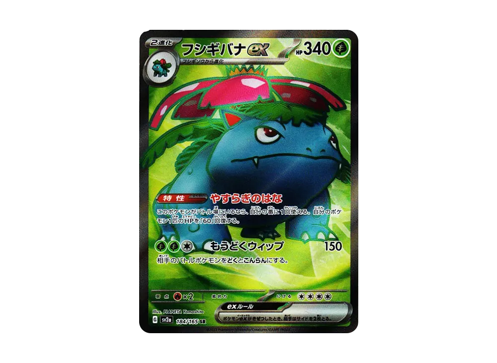 フシギバナ SR[SV2a 184/165](強化拡張パック「ポケモンカード151」)
