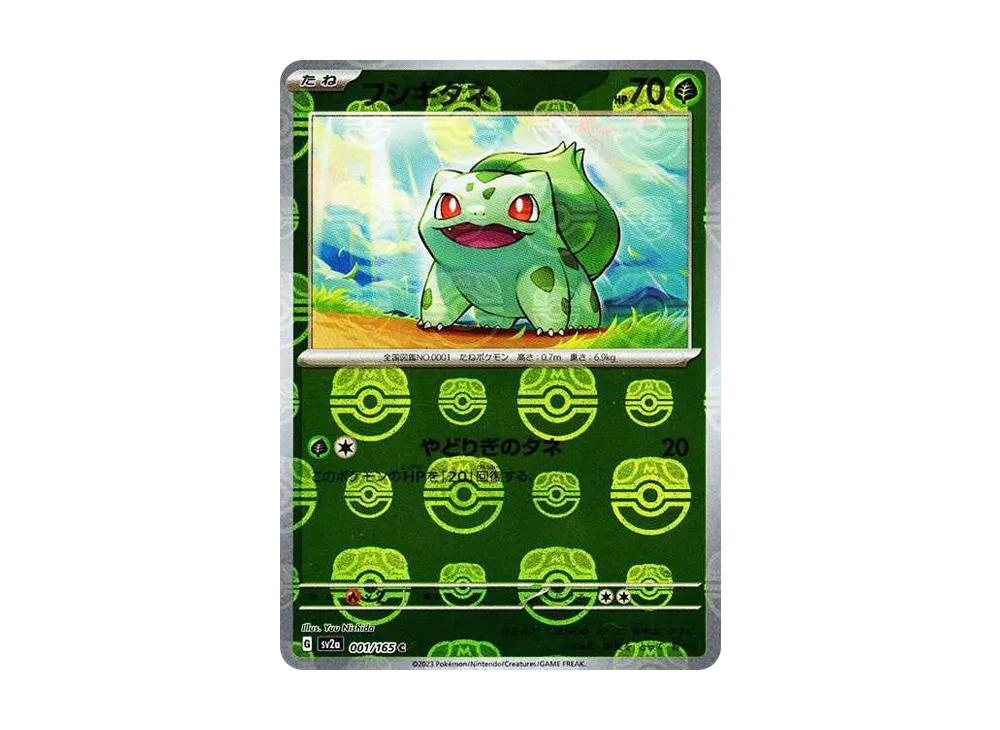 フシギダネ C: マスターボールミラー[SV2a 001/165](強化拡張パック「ポケモンカード151」)