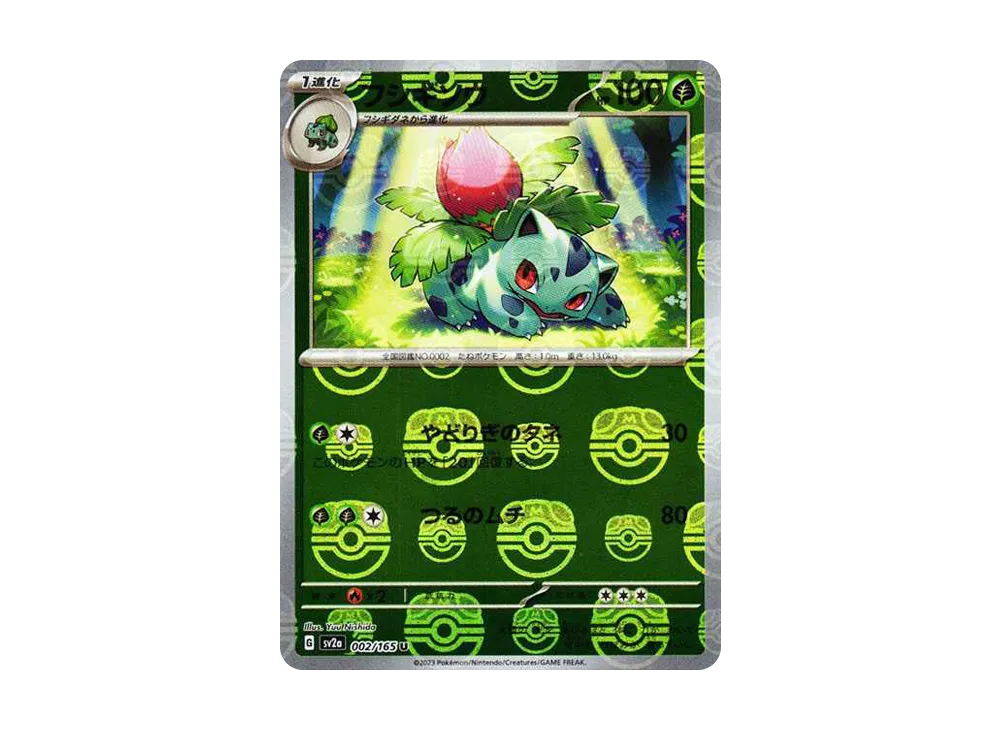 フシギソウ U: マスターボールミラー[SV2a 002/165](強化拡張パック「ポケモンカード151」)