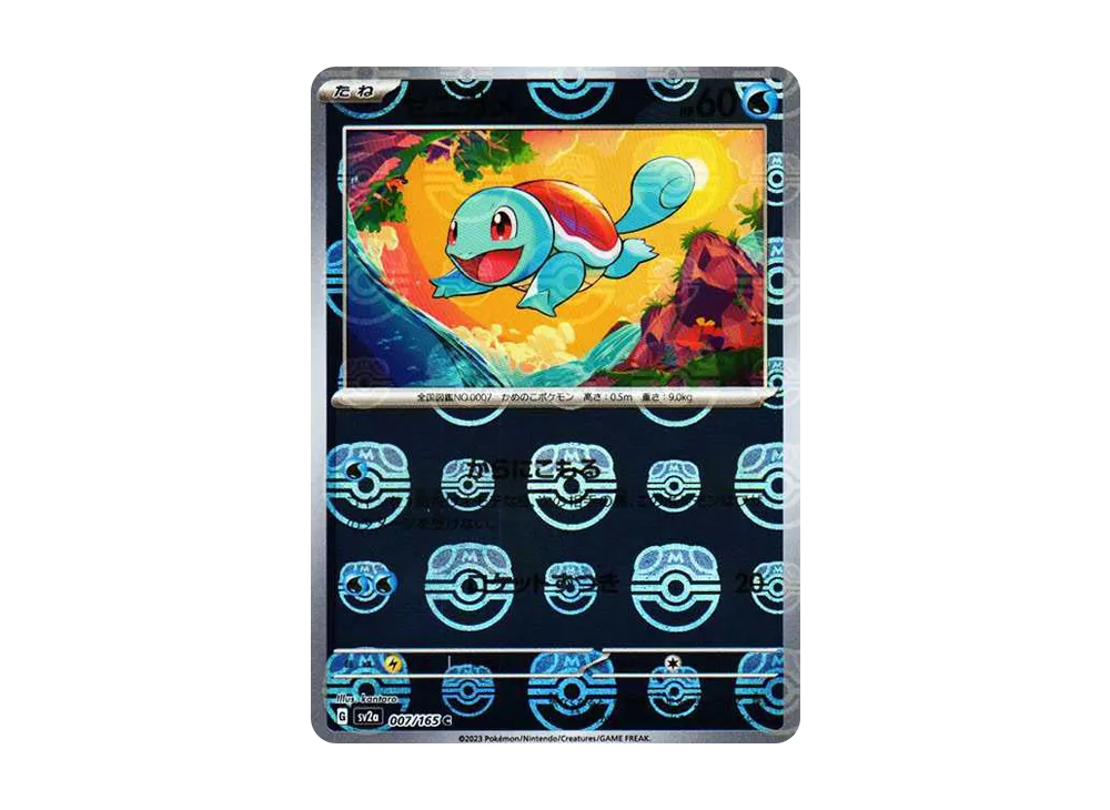 ゼニガメ C: マスターボールミラー[SV2a 007/165](強化拡張パック「ポケモンカード151」)