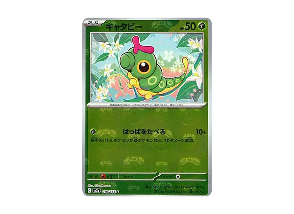 キャタピー C: マスターボールミラー[SV2a 010/165](強化拡張パック「ポケモンカード151」)