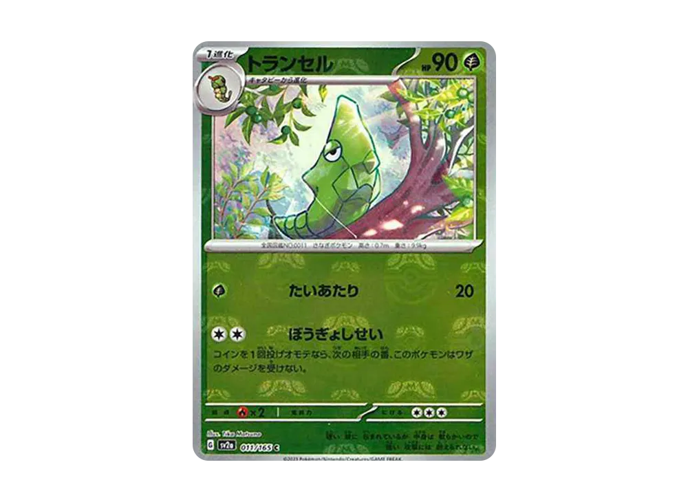 トランセル C: マスターボールミラー[SV2a 011/165](強化拡張パック「ポケモンカード151」)