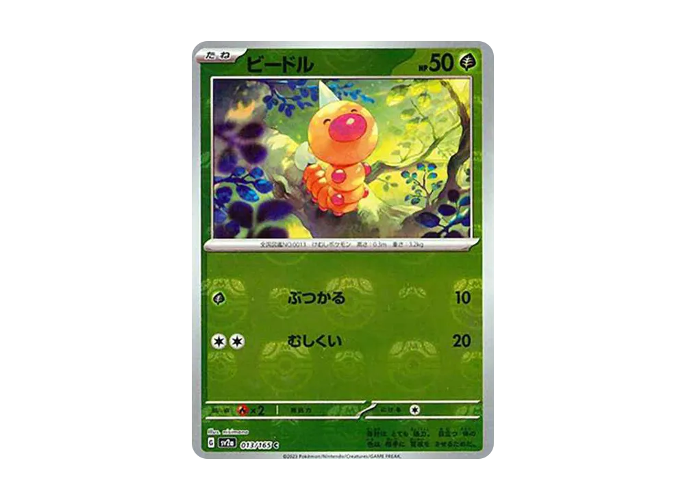 ビードル C: マスターボールミラー[SV2a 013/165](強化拡張パック「ポケモンカード151」)