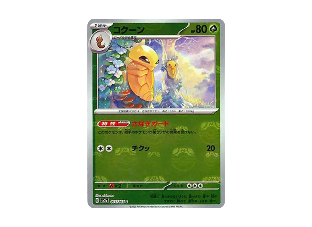 コクーン C: マスターボールミラー[SV2a 014/165](強化拡張パック「ポケモンカード151」)