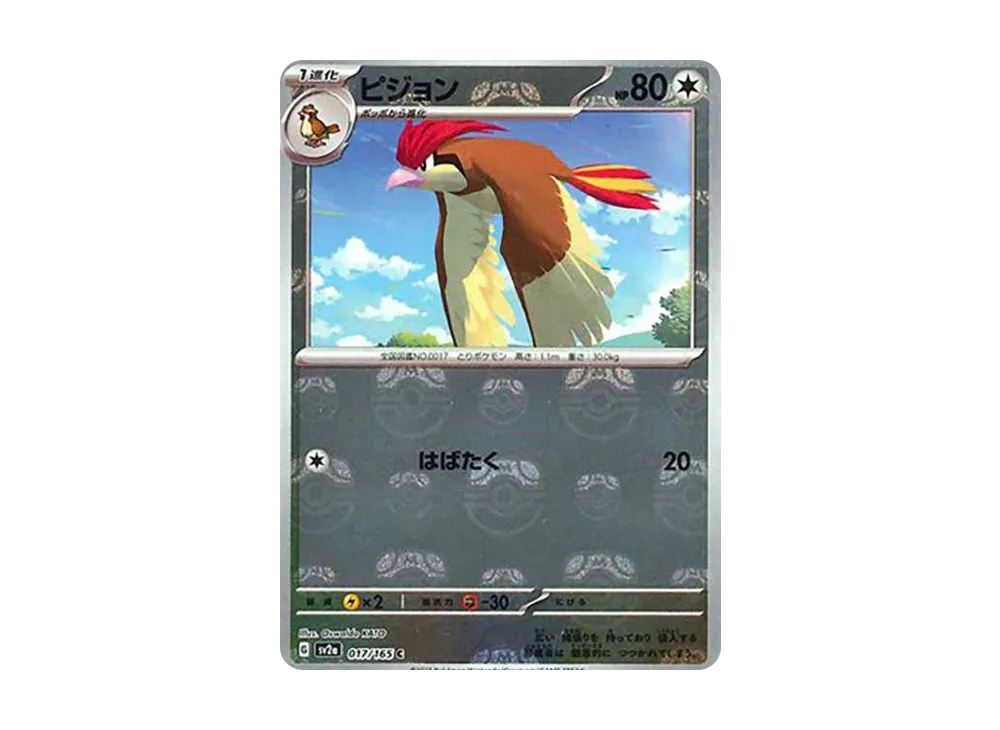 ピジョン C: マスターボールミラー[SV2a 017/165](強化拡張パック「ポケモンカード151」)