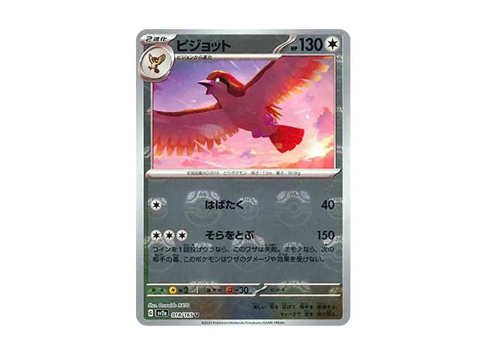 ピジョット U: マスターボールミラー[SV2a 018/165](強化拡張パック「ポケモンカード151」)