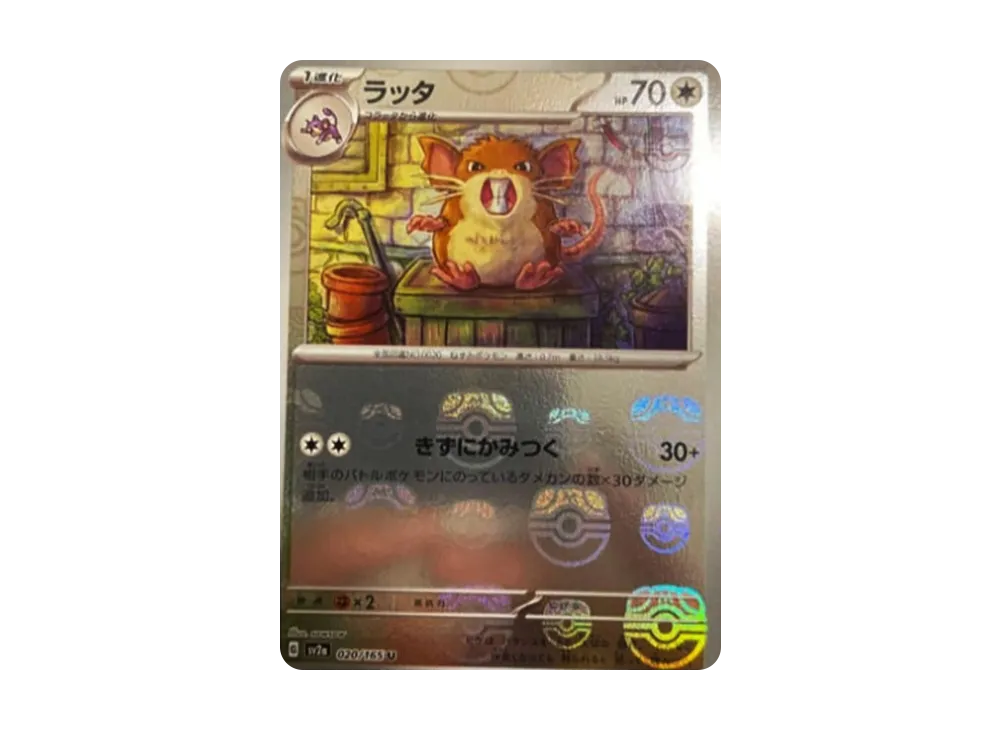 ラッタ U: マスターボールミラー[SV2a 020/165](強化拡張パック「ポケモンカード151」)