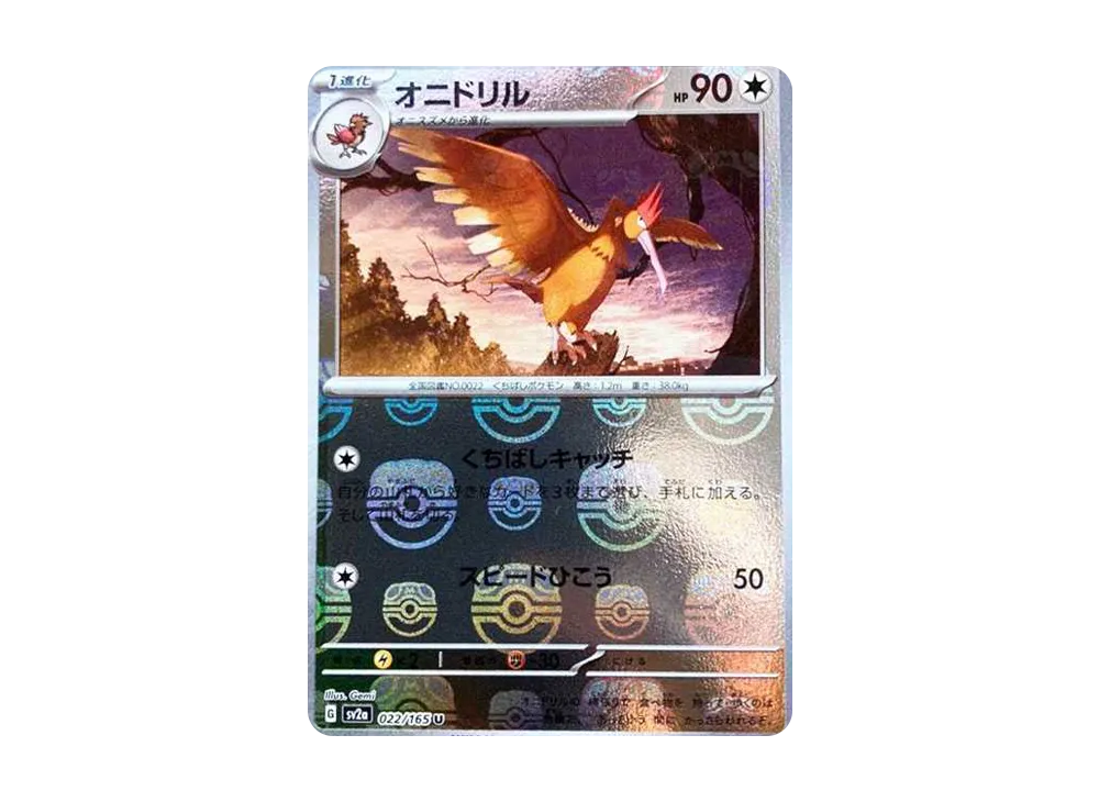 オニドリル U: マスターボールミラー[SV2a 022/165](強化拡張パック「ポケモンカード151」)