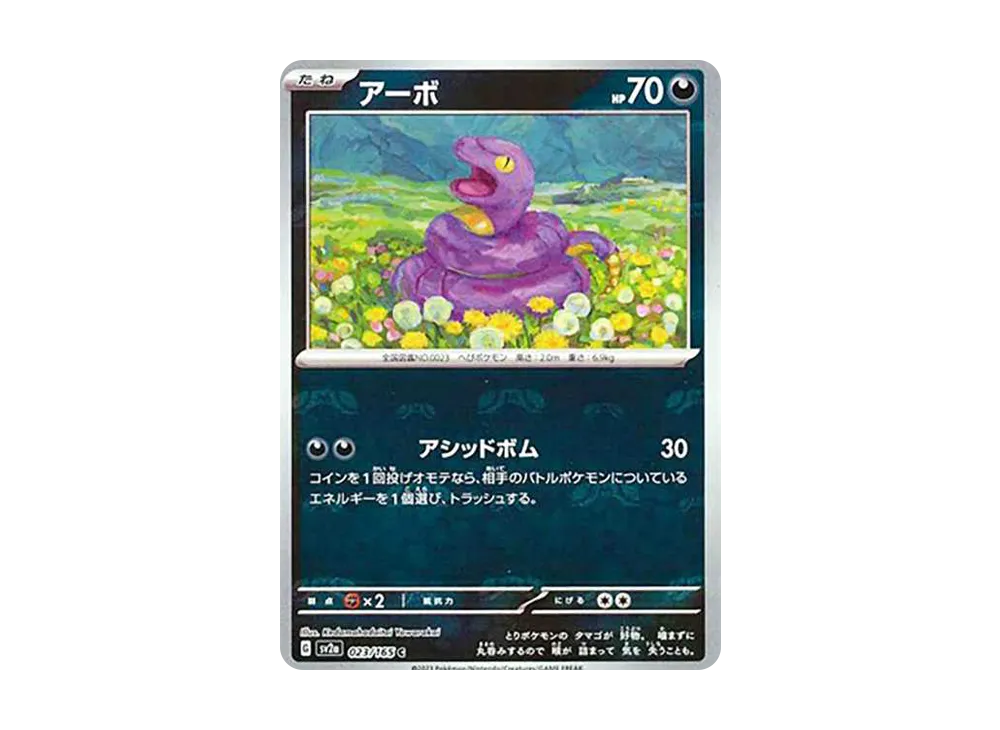アーボ C: マスターボールミラー[SV2a 023/165](強化拡張パック「ポケモンカード151」)