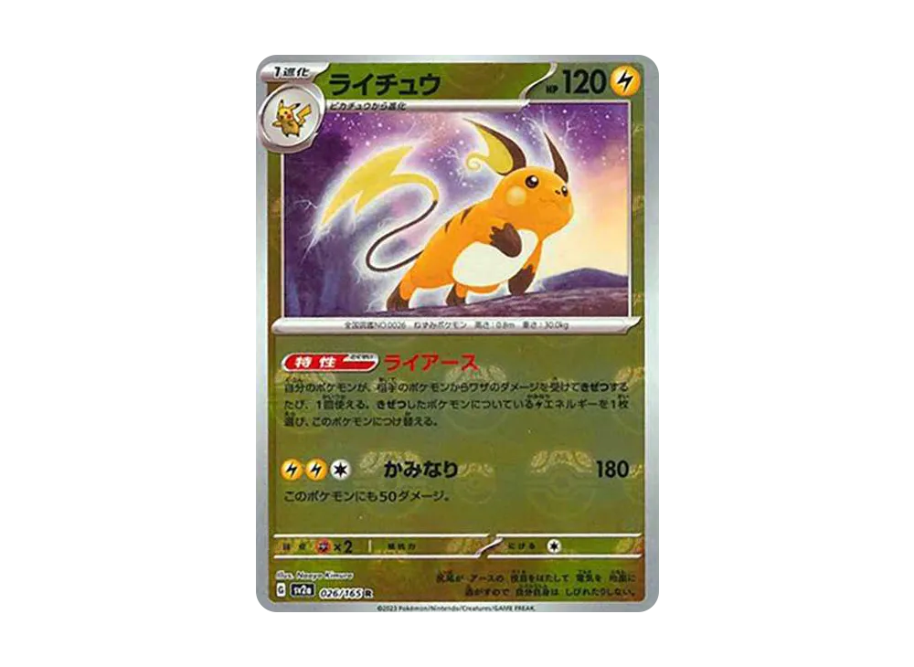 ライチュウ R: マスターボールミラー[SV2a 026/165](強化拡張パック「ポケモンカード151」)