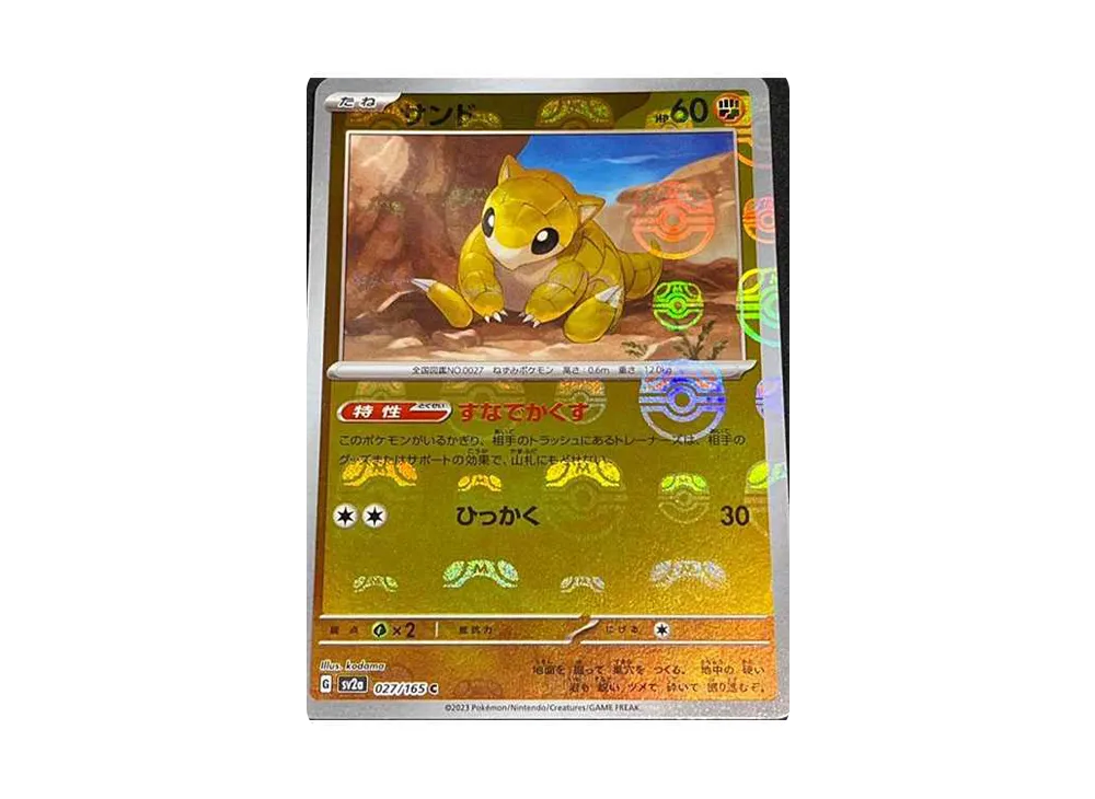 サンド C: マスターボールミラー[SV2a 027/165](強化拡張パック「ポケモンカード151」)