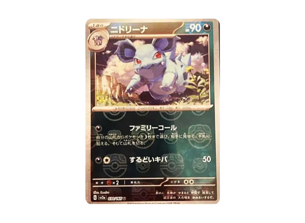 ニドリーナ U: マスターボールミラー[SV2a 030/165](強化拡張パック「ポケモンカード151」)