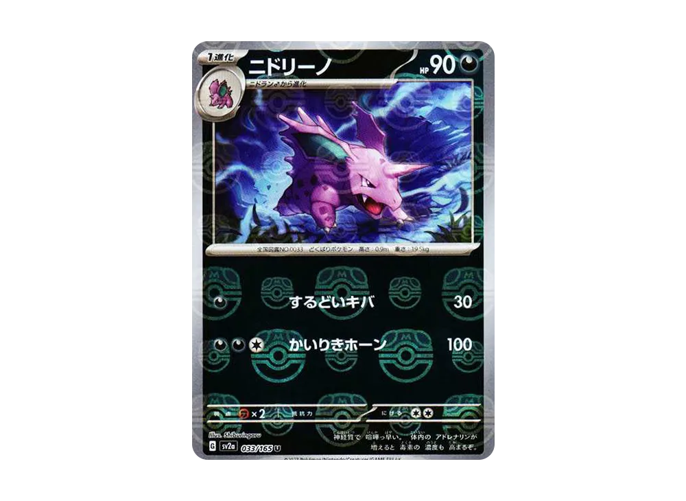 ニドリーノ U: マスターボールミラー[SV2a 033/165](強化拡張パック「ポケモンカード151」)