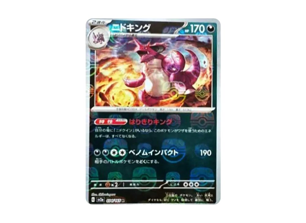 ニドキング R: マスターボールミラー[SV2a 034/165](強化拡張パック「ポケモンカード151」)